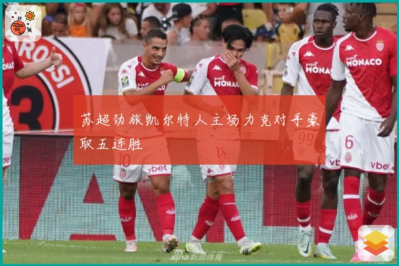 苏超劲旅凯尔特人主场力克对手豪取五连胜