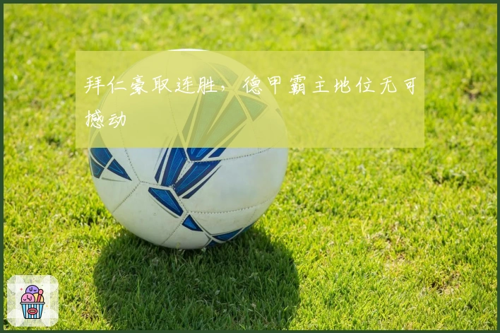 拜仁豪取连胜，德甲霸主地位无可撼动